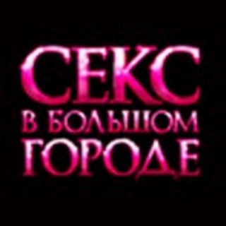 Telegram profile photo for СЕКС В БОЛЬШОМ ГОРОДЕ