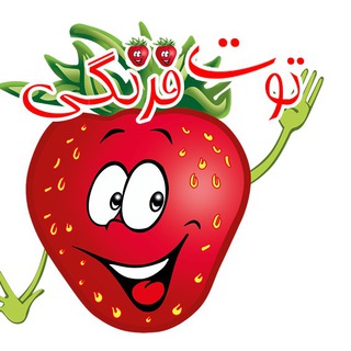 Telegram profile photo for توت فرنگی🍓آهنگ های شاد کودکانه
