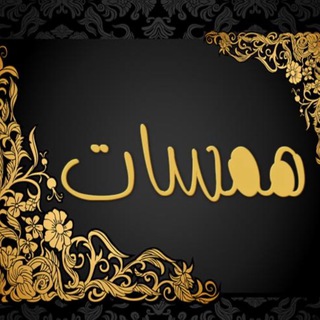 Telegram profile photo for قناة همســــات ✏️