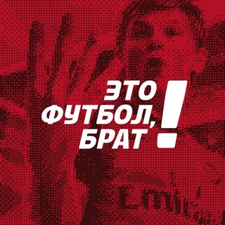 Telegram profile photo for Это футбол, брат!