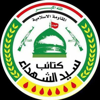 Telegram profile photo for كتائب سيد الشهداء