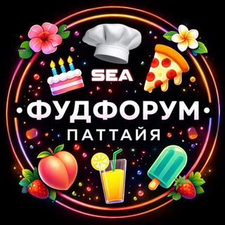 Telegram profile photo for Паттайя Еда 🇹🇭 Фудфорум