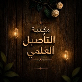 Telegram profile photo for مكتبة التأصيل العلمي