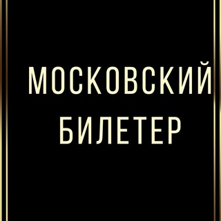 Telegram group profile photo for Московский БИЛЕТЕР ТЕАТР Скидки
