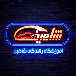 Telegram profile photo for آموزشگاه رانندگي شاهين