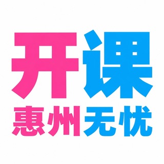 Telegram profile photo for 惠州无忧👩🏻🏫打卡群