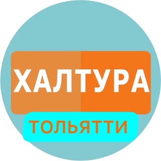 Telegram profile photo for Халтура и Работа Тольятти