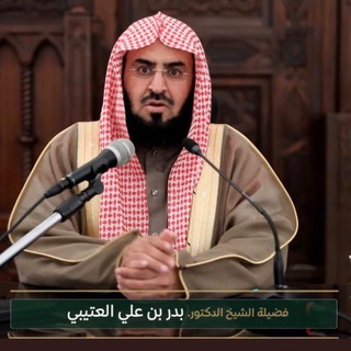 Telegram profile photo for قناة فوائد الشيخ د. بدر بن علي العتيبي