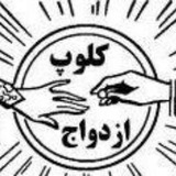Telegram profile photo for کلوپ ازدواج