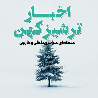 Telegram profile photo for ترشیز نیوز