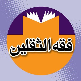 Telegram profile photo for 📚فقه الثقلین📚
