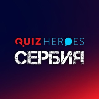 Telegram profile photo for QuizHeroes Сербия | Квизы в Белграде и Нови-Саде