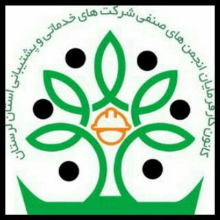 Telegram profile photo for کانون شرکتهای خدماتی لرستان