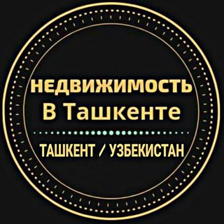 Telegram profile photo for Недвижимость в Ташкенте