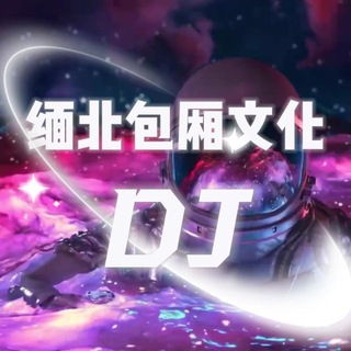 Telegram profile photo for 缅北包厢文化DJ