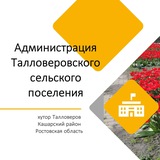 Telegram profile photo for Администрация Талловеровского сельского поселения