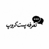 Telegram profile photo for تعرفه پست گروپ✌️