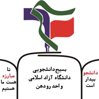 Telegram profile photo for بسیجدانشجویی آزاد رودهن