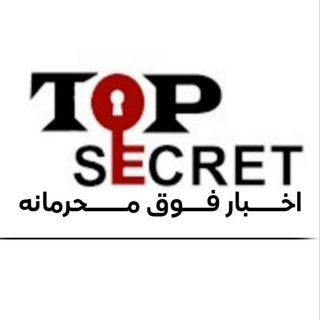 Telegram profile photo for اخبار فوق محرمانه