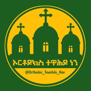 Telegram profile photo for ✞ኦርቶዶክስ ተዋሕዶ ነን✞