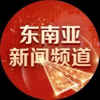 Telegram profile photo for 东南亚新闻早知道2️⃣群