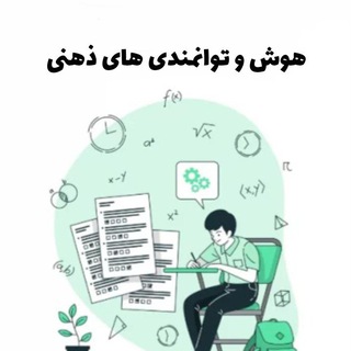 Telegram profile photo for استعداد تحصیلی آموزش و پرورش