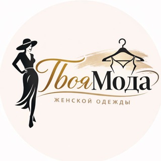 Telegram profile photo for Твоя Мода | Женская одежда оптом