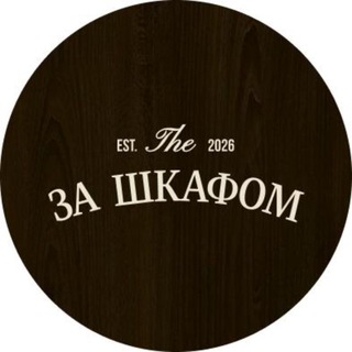 Telegram profile photo for ЗА ШКАФОМ | Бар | Калининград