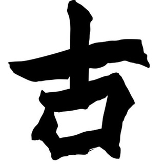 Telegram profile photo for 🤣古博 - 靠谱VPS交流群(禁止名字打广告)