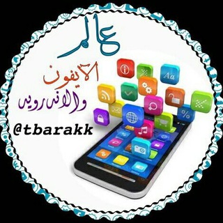 Telegram profile photo for #عالم_أندرويد_آيفون_ويندوز_وأسرارهم