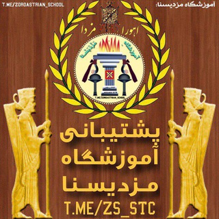 Telegram profile photo for 💠 پشتیبانی «آموزشگاه مزدیسنا»