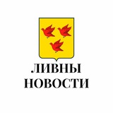 Telegram profile photo for Ливны новости