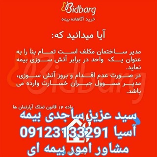 Telegram profile photo for بیمه آسیا سید عزیز ساجدی 09123133291