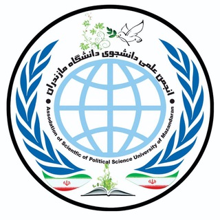 Telegram profile photo for انجمن علمی علوم سیاسی دانشگاه مازندران