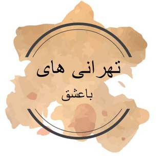 Telegram profile photo for 😷تهرانی های باعشق😷