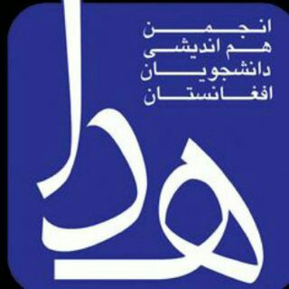 Telegram profile photo for کانال انجمن هم اندیشی دانشجویان افغانستان
