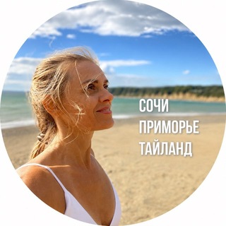 Telegram profile photo for СОЧИ✨ПРИМОРЬЕ✨ТАЙЛАНД: жизнь, зимовка, переезд