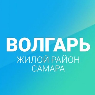Telegram group profile photo for Волгарь чат | Самара | Жилой комплекс