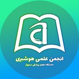 Telegram profile photo for انجمن علمی هوشبری سبزوار