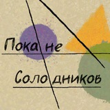 Telegram profile photo for ПОКАНЕСОЛОДНИКОВ