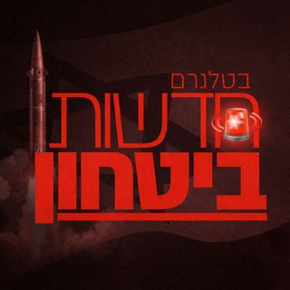 Telegram profile photo for התרעות ראשונות בישראל