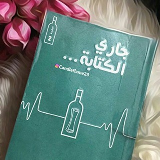 Telegram profile photo for جاري الكتابه...