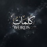 Telegram profile photo for كلمات - 𝑾𝑶𝑹𝑫𝑺 🖤🥀