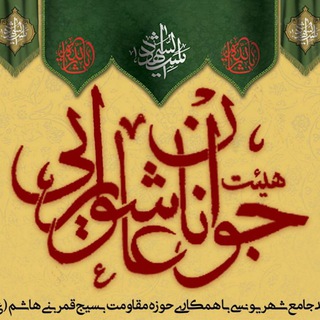 Telegram profile photo for هیئت جوانان عاشورایی شهر یونسی