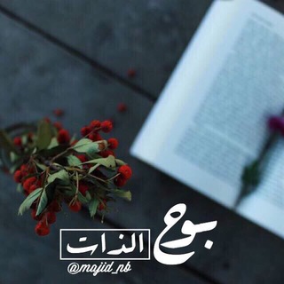 Telegram profile photo for ﴿ پـوح ٱلذاتْ ❥﴾