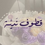 Telegram profile photo for قُطوف نديَّة ••