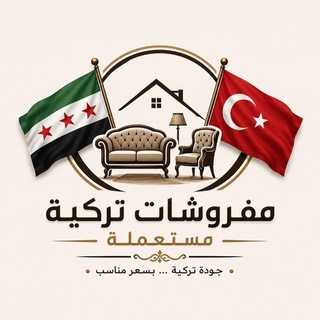 Telegram profile photo for مفروشات تركية مستعملة في سوريا