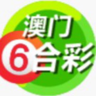 Telegram profile photo for 澳门六合彩资料