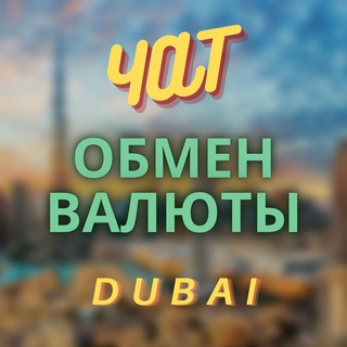 Telegram profile photo for ОБМЕН ВАЛЮТ | ДУБАЙ 🇦🇪☀️