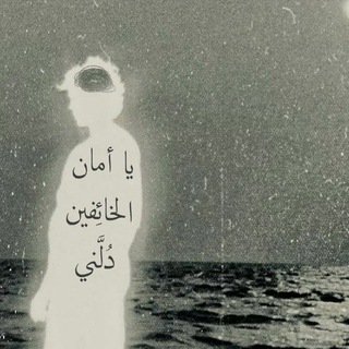 Telegram profile photo for أَمَانْ الخَائِفين .